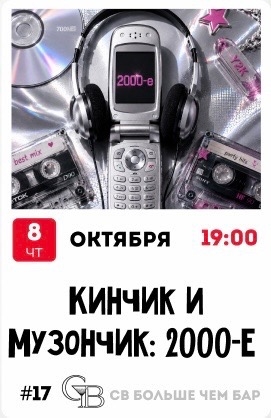 Кинчик и Музончик:200-е