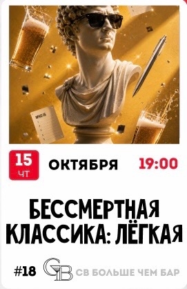 Бессмертная класика: легкая