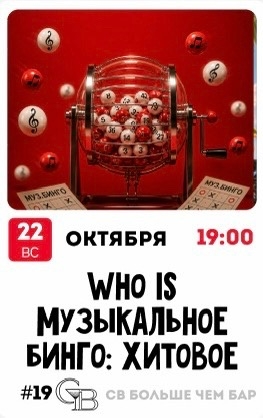 WHO IS Музыкальное бинго
