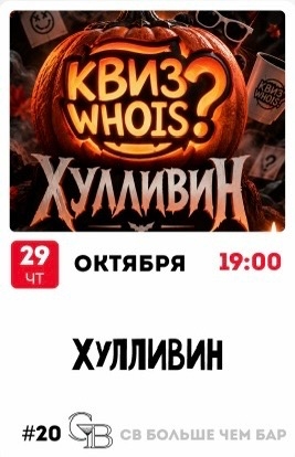 Хулливин